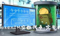 如何领取TokenIM空投代币：