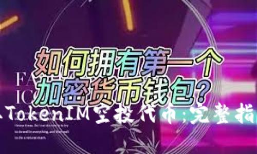 如何领取TokenIM空投代币：完整指南与技巧