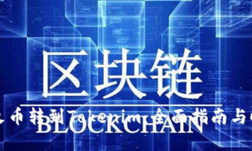 如何将火币转到Tokenim：全面指南与时间解析