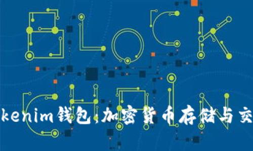 深入了解Tokenim钱包：加密货币存储与交易的新时代