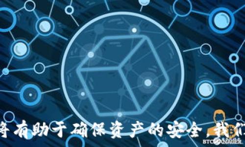 партийный
Tokenim钱包提币限制解析：如何安全高效地管理您的数字资产
Tokenim, 钱包, 提币限制, 数字资产, 安全管理/guanjianci

引言
随着区块链技术的发展，数字资产钱包的使用越来越普及。其中，Tokenim钱包因其安全性和便捷性受到许多用户的青睐。然而，在使用Tokenim钱包的过程中，一些用户可能会遇到提币限制的问题。这不仅影响了他们对资产的管理，也让一些用户感到困惑。本文将深入探讨Tokenim钱包的提币限制，帮助用户更好地理解和应对这一问题。

Tokenim钱包概述
Tokenim钱包是一款多功能的数字资产钱包，支持多种加密货币的存储和交易。它以用户体验为中心，提供了简洁易用的界面和强大的安全保障。此外，Tokenim钱包还拥有实时的市场数据监测功能，使用户能够随时掌握市场动态，这是其他钱包所无法比拟的。

提币限制的原因
首先，提币限制的出现与安全因素密切相关。区块链技术虽然具备高度的安全性，但数字资产仍然面临被盗、诈骗和其他风险。为了保护用户资产，Tokenim钱包设置了一定的提币限制。例如，新的用户在创建钱包后，可能会面临提币额度的限制，以防止其中的资产在未经过身份验证的情况下被提取。

其次，提币限制也是为了避免恶意行为的发生。某些情况下，用户的账户可能会因为异常活动而被锁定，Tokenim钱包的安全系统会自动检测到这些活动并限制提币。这种机制虽然带来了某种程度的不便，但实际上是保护用户资产的重要措施。

如何应对提币限制
面对提币限制，用户可以采取一系列措施来提高账户的安全性，同时又能有效应对提现的需求。首先，用户应进行全面的身份验证。完成身份认证不仅可以解除提币限制，还能提高账户的安全等级。这通常需要用户提供一些基本信息，如身份证、护照等个人资料。此外，Tokenim钱包还可能要求用户上传自拍照，以确保身份的唯一性。

其次，建议用户开启双重认证，这是一种额外的安全措施。双重认证可以在用户进行提币操作时，再次进行身份验证，确保交易的安全性。尽管这一过程会增加一些麻烦，但从长远来看，它能够有效保护用户资产，降低被盗风险。

提币限制的解除流程
想要解除提币限制，用户通常可以按照以下步骤进行操作：
ol
    listrong登录Tokenim钱包：/strong输入你的账户信息，确保你可以访问个人面板。/li
    listrong前往安全设置：/strong在个人面板中找到“安全性”选项，点击进入安全设置页面。/li
    listrong完成身份验证：/strong按照系统提示，上传相关身份证明文件。这可能包括填写申请表、提供个人照片、以及上传相关文件的扫描件。/li
    listrong等待审核：/strong提交申请后，等待Tokenim团队的审核。这个过程通常需要几分钟到几小时。/li
    listrong解除提币限制：/strong一旦审核通过，你就可以解除提币限制，开始正常提币操作。/li
/ol

如何安全地提币
提币的过程中，用户还需保持警惕，确保交易的安全性。以下是一些安全提币的建议：
ul
    listrong确认地址：/strong在进行提币操作时，务必仔细确认提币地址，确保资金能够安全转移到自己的账户。/li
    listrong选择合适的时间：/strong在市场波动较大时，尽量避免提币。这是因为极端的市场波动可能导致手续费剧增。/li
    listrong小额测试：/strong首次提比大额交易时，建议先进行小额测试，以验证操作流程和交易地址的正确性。/li
    listrong定期检查账户安全：/strong用户应定期检查账户的安全设置，如是否有陌生登录、异常交易等，确保账户安全无虞。/li
/ul

总结
尽管Tokenim钱包的提币限制可能会带来一些困扰，但这一机制实际上是为了保护用户的资产安全。理解这些限制的原因，并积极采取措施应对，将使用户能够更好地管理自己的数字资产。同时，保持警惕、遵循安全操作规范，将有助于确保资产的安全。我们希望通过这篇文章，能够帮助用户进一步了解Tokenim钱包，提升在数字资产管理中的安全意识与能力，助力他们更好地进行数字资产的投资和使用。未来的区块链世界充满机遇，让我们共同迈向这条充满可能性的数字之路！