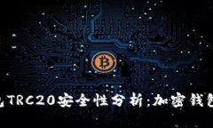 : Tokenim钱包TRC20安全性分析