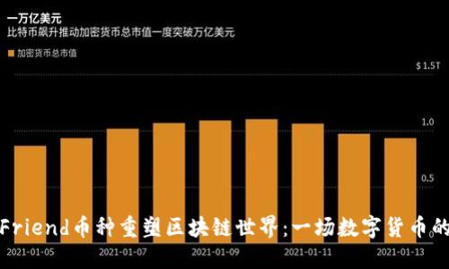 如何通过Friend币种重塑区块链世界：一场数字货币的革命之旅