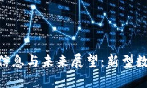 区块链Pi最新信息与未来展望：新型数字货币的崛起