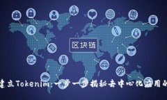 如何建立Tokenim：一步一步