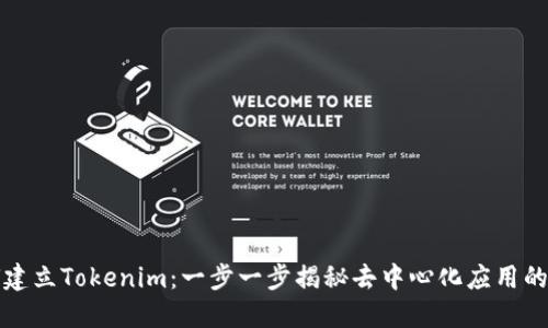 如何建立Tokenim：一步一步揭秘去中心化应用的秘密