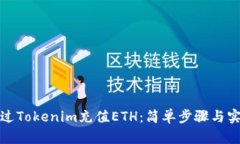 如何通过Tokenim充值ETH：简