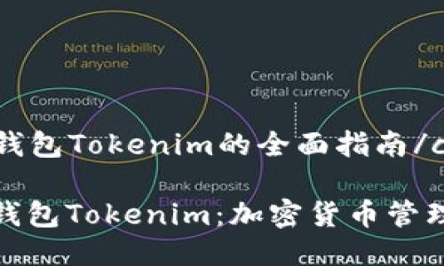 cont使用热钱包Tokenim的全面指南/cont

深入了解热钱包Tokenim：加密货币管理的最佳选择