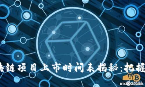 2023年区块链项目上市时间表揭秘：把握投资新机遇