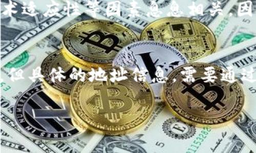 截至2023年10月，在了解Tokenim是否有BNB地址之前，我们需要阐明几个相关概念和背景信息。Tokenim 是一种与区块链技术相关的代币或者平台，而BNB（Binance Coin）则是币安交易所（Binance）所发行的加密货币。因此，要了解Tokenim是否拥有BNB地址，首先我们需明确以下几个方面。

什么是Tokenim？
Tokenim是一个新兴的代币项目，通常与去中心化金融（DeFi）、智能合约、NFT（非同质化代币）等领域有着密切的联系。它为用户提供了多种服务，包括但不限于交易、创造流动性以及参与治理等。Tokenim可能会在不同的区块链平台上发行，如以太坊、火币链或者币安智能链等。

BNB的基本概念
BNB是币安平台的原生代币，最初用于支付交易费用，但随着币安生态系统的不断发展，其应用范围已扩展到各种用途，包括参与首次代币发行（ICO）、兑换NFT、支付交易费、参加币安智能链上的去中心化金融项目等。BNB的价值随着币安交易所的成长而不断提升，成为加密市场中的重要资产之一。

Tokenim与BNB的关系
了解Tokenim是否有BNB地址，首先要搞清楚Tokenim是否在币安智能链上发行。如果Tokenim是在币安智能链上创建的，则它将可以与BNB进行交互，因为币安智能链支持多种代币的创建和交易。然而，如果Tokenim是在其他区块链平台（如以太坊）上发行的，那么它就不会直接与BNB相关。

如何查找Tokenim的BNB地址
要查找Tokenim是否拥有BNB地址，可以采取以下步骤：
ol
    listrong访问Tokenim官方网站：/strong大部分区块链项目会在其官方网站上列出关于代币的信息，包括支持的区块链网络及其地址。/li
    listrong查阅区块链浏览器：/strong对于基于币安智能链的代币，可以访问BscScan等区块链浏览器，搜索Tokenim的合约地址。如果项目在BSC上存在，通常会在平台上显示其合约地址以及与BNB进行的交易。/li
    listrong加入社区论坛或社交媒体：/strong参与Tokenim的社交媒体渠道（如Telegram、Discord、Reddit等），向其他用户或开发团队询问BNB地址及相关信息。/li
    listrong查阅白皮书：/strong项目的白皮书通常包含详细的技术和经济模型，可能会提及与BNB的关系以及地址信息。/li
    listrong关注交易所公告：/strong如果Tokenim与BNB相关，币安交易所或其他涉及BNB的交易所可能会发布相关公告，详细说明如何进行交易和投资。/li
/ol

Tokenim的市场表现及未来前景
在了解Tokenim和BNB之间的关系时，我们也不能忽视Tokenim在市场上的表现。任何代币项目的成功都与市场环境、团队执行力、用户基础和技术适应性等因素息息相关。因此，分析Tokenim在当前加密市场中的定位，以及其技术创新，才能更全面地理解其潜在价值。

总结
总之，要判断Tokenim是否有BNB地址，需要关注其发行的区块链平台、社区动态以及交易所的公告。虽然Tokenim与BNB之间可能存在诸多联系，但具体的地址信息，需要通过官方网站、区块链浏览器及社区渠道进行确认。不同的代币项目都有其独特的特点和生态，了解这些背景知识，可以帮助用户更好地参与和投资。

如果你还有其它关于Tokenim或BNB的具体问题，请随时提问，期待能为你提供更深入的解答！