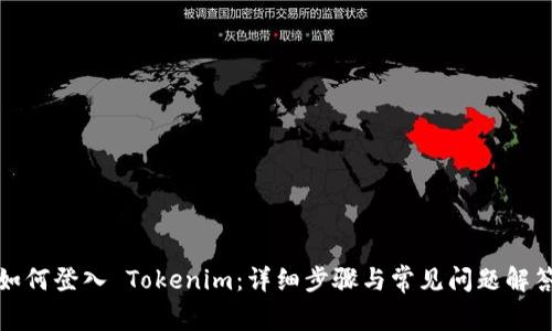 如何登入 Tokenim：详细步骤与常见问题解答