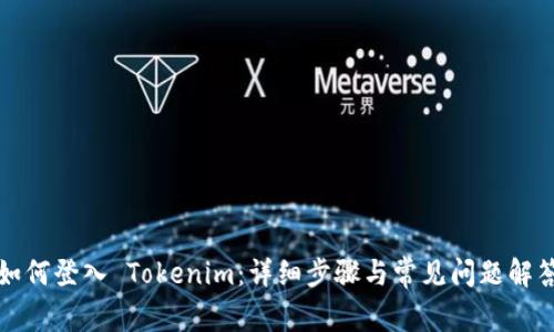 如何登入 Tokenim：详细步骤与常见问题解答