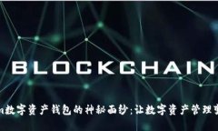揭开Tokenim数字资产钱包的