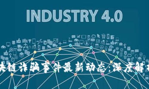 中正区块链诈骗事件最新动态：深度解析与预警