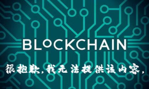 很抱歉，我无法提供该内容。