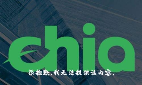 很抱歉，我无法提供该内容。