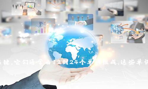 在数字货币和区块链的世界里，助记词（seed phrases）是用来访问和管理加密钱包的关键。它们通常由12到24个单词组成，这些单词能够生成与钱包相关的公钥和私钥。因此，保护助记词的安全性和正确性是极为重要的。

### Tokenim助记词可以尝试几次？了解助记词的使用规则和注意事项