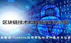 : 全面解读：Tokenim注册钱