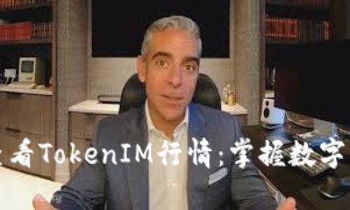 如何有效地查看TokenIM行情：掌握数字货币市场动态