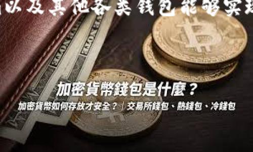 Tokenim钱包的功能与兼容性分析

在当今快速发展的区块链时代，随着数字货币的普及和各种钱包的涌现，越来越多的用户开始关注钱包的功能和兼容性。其中，Tokenim作为一款新兴的钱包，受到了众多用户的瞩目。很多人都在问：Tokenim可以登录其他钱包吗？为了深入探讨这个问题，我们需要从多个角度来看待Tokenim钱包的特点、功能以及其与其他钱包的关系。

什么是Tokenim？

Tokenim是一款专注于数字资产管理和交易的钱包应用。它不仅支持多种主流数字货币的存储与交易，用户界面友好，且拥有较高的安全性。Tokenim采用了先进的加密技术，确保用户的资产安全。这款钱包的设计理念是为了让普通用户也能方便地使用区块链技术，进行数字资产的管理。

Tokenim的主要功能

Tokenim钱包主要提供以下几种功能：

ul
    listrong资产管理：/strong用户可以在Tokenim钱包中方便地管理多种数字货币，随时查看余额、交易记录等信息。/li
    listrong交易功能：/strongTokenim支持各类数字资产间的迅速交换，用户可以通过简单几步完成交易。/li
    listrong安全保障：/strongTokenim使用多种加密技术，为用户的数字资产提供了强有力的安全保护。/li
    listrong用户友好界面：/strong钱包的设计简单直观，即使是区块链新手也能快速上手。/li
/ul

Tokenim与其他钱包的兼容性

关于Tokenim钱包是否可以登录其他钱包，答案是相对复杂的。通常来说，大多数数字货币钱包是相互独立的，不支持第三方钱包的登录。这与各个钱包的设计架构有关，不同钱包可能采用不同的私钥管理方式和技术协议。总结来说，Tokenim并不支持直接通过其界面登录其他钱包。

Tokenim的优缺点

在讨论是否选择Tokenim钱包之前，需要考虑其优缺点：

ul
    listrong优点：/strong/li
    ul
        li用户界面友好，适合各类用户使用。/li
        li安全性高，采用多重加密技术。/li
        li支持多种主流数字货币，满足不同用户的需求。/li
    /ul
    listrong缺点：/strong/li
    ul
        li无法与其他钱包直接互联，不支持快捷登录。/li
        li相对较新的钱包，在用户群体和应用场景上有所限制。/li
    /ul
/ul

如何使用Tokenim进行数字货币交易

使用Tokenim进行数字货币交易非常简单，下面是基本步骤：

ol
    listrong下载与注册：/strong在应用商店下载安装Tokenim，注册账号时需要提供邮箱或手机号码。/li
    listrong钱包设置：/strong设置强密码并备份助记词，确保个人资产安全。/li
    listrong充值资产：/strong通过提供的地址，将需要交易的数字货币转入你的Tokenim钱包。/li
    listrong进行交易：/strong在钱包中选择“交换”或“交易”功能，按指示操作即可完成交换。/li
/ol

Tokenim与其他钱包的结合使用

虽然Tokenim不能直接登录其他钱包，但用户可以使用它与其他钱包进行资产管理。比如，一个用户可以在Tokenim中管理一部分资产，同时在其他钱包（如MetaMask、Trust Wallet等）中管理其他资产。通过这种方式，用户能享受到不同钱包的特色功能，同时又能确保资产的安全性。

总结与未来展望

Tokenim作为一款新兴的钱包，虽然在登录其他钱包上存在一定的限制，但凭借其安全性和用户友好性，依然为广大用户提供了良好的体验。未来，随着区块链技术的发展，我们期待Tokenim以及其他各类钱包能够实现更多的互通与兼容，使得用户的资产管理变得更加方便与高效。同时，用户在选择数字钱包时也应根据自己的需求进行综合考量，选择最适合自己的钱包，最大程度上保障自己的资产安全。

数字钱包, Tokenim, 资产管理, 区块链, 加密货币/guanjianci

希望本文能够帮助你更好地理解Tokenim钱包的功能，及其如何与其他钱包进行配合使用。