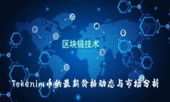 Tokenim币的最新价格动态与
