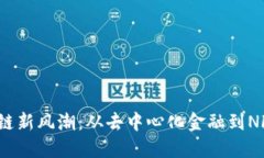 2023年区块链新风潮：从去