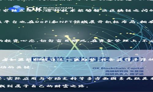 潜力好的区块链币：投资新机会，揭秘2024年最值得关注的数字资产

区块链币, 数字资产, 投资, 加密货币, 潜力/guanjianci

引言
随着区块链技术的不断发展和加密货币市场的日益成熟，越来越多的投资者开始关注那些具有潜力的区块链币。在这个瞬息万变的市场中，找到一个“明珠”往往需要深入的研究与敏锐的市场洞察力。本文将探讨一些潜力好的区块链币，帮助投资者在2024年把握新机遇，发现值得长期持有的数字资产。

区块链技术的背景与现状
在谈论投资潜力好的区块链币之前，我们首先需要了解区块链技术本身。区块链是一种去中心化的分布式账本技术，具有不可篡改、透明性高和安全性强的特点。这项技术最初以比特币的名义问世，随即引发了一场金融革命。

现如今，区块链应用已经超越了金融领域，从供应链管理、医疗健康到物联网、身份验证等方面都展现出了巨大的潜力。随着越来越多的企业和机构开始关注并参与这一领域，区块链币的价值和投资机会也随之增加。

识别潜力币的关键因素
那么，如何判断一枚区块链币是否具有投资潜力呢？以下是几个关键因素：
ol
    listrong团队背景：/strong成功的区块链项目往往拥有强大的开发团队，他们的技术背景和行业经验可以提高项目成功的概率。/li
    listrong实际应用：/strong始终要关注该币种是否具有实际用途。一个能在现实生活中解决问题的区块链项目，通常会获得广泛的市场认可。/li
    listrong社区支持：/strong活跃的社区通常是项目成功的标志。一个强大支持者团队能够为项目提供资金、客户和市场推广。/li
    listrong市场趋势：/strong分析市场趋势和行业动态，有助于判断该币种在未来的发展潜力。/li
    listrong竞争优势：/strong理解该币种相对于其他竞争产品的独特之处，以及其解决方案是否比其他项目更优。/li
/ol

值得关注的潜力区块链币
接下来，我们将深入探讨几种在2024年备受期待的潜力区块链币，以供投资者参考。

h41. Ethereum (ETH)/h4
以太坊，无疑是当前最具影响力的区块链币之一。它不仅支持智能合约，还是去中心化金融（DeFi）和非同质化代币（NFT）的重要基础。随着以太坊2.0的推广和过渡至权益证明（PoS）机制，以太坊网络的可扩展性与环保性都将得到显著提升。考虑到其庞大的生态系统和持续创新，以太坊仍是值得关注的投资对象。

h42. Solana (SOL)/h4
Solana因其高吞吐量和低交易费用而迅速崛起，成为DeFi领域的热门项目之一。采用独特的共识机制，Solana能处理成千上万的交易，每秒达到数千TPS。其技术优势和快速发展使其有望在2024年拓展更广泛的应用。近年来，Solana吸引了大量开发者和项目进驻，这进一步提高了其市场竞争力。

h43. Cardano (ADA)/h4
Cardano是一个注重安全性和可扩展性的区块链项目。其通过科学方法与同行评审确保技术的正确性。随着智能合约功能的逐步上线，Cardano的大规模采用开始提速。随着DeFi和NFT市场的蓬勃发展，Cardano凭借其独特的技术路线将吸引越来越多的用户与开发者。

h44. Polkadot (DOT)/h4
Polkadot是一个多链网络，允许不同的区块链相互连接并共享信息。其独特之处在于可以创建“平行链”，每条平行链可以根据自身的需求独立运行。这种技术能够解决区块链之间的互操作性问题，并因此获得许多开发者的青睐。Polkadot基金会的支持以及活跃的社区为项目的发展注入了动力，未来前景值得期待。

h45. Avalanche (AVAX)/h4
Avalanche以其快速交易确认和高吞吐量而受到关注。通过创新的共识协议，Avalanche能够处理大量交易，且速度远超传统的平台。该平台也在DeFi和NFT领域展开积极布局，拥有强大的开发者社区及多个项目合作，这使得Avalanche具备较高的增长潜力。

风险提示与投资建议
虽然上述币种具有潜力，但投资者仍需意识到市场的不确定性。加密货币市场波动极大，投资者应当谨慎评估风险。

首先，建议在投资之前进行充分的市场调研与分析。分析项目的白皮书、团队背景、技术实力、市场竞争等信息是十分必要的。保持合理的投资心态，切勿盲目跟风。在资金管理上，不应将所有资金投入单一项目，而是应分散风险。

其次，关注市场动态和政策变化。区块链领域技术与政策经常变化，作为投资者，跟踪这些变化将有助于作出更为明智的投资决策。

未来展望
展望未来，区块链行业的潜力依然巨大。随着更多企业采用区块链技术，新的应用场景不断涌现，数字资产的吸引力也将持续增强。投资者如果能把握住这一波趋势，将会获得丰厚的回报。

当然，除了投资潜力币以外，投资者也应关注区块链行业的其他进展，如技术创新、法规适应、市场需求等。持续学习与观察，将是投资成功的关键。

总结
区块链技术正处于快速发展之中，而投资潜力好的区块链币则有可能为投资者带来相关的财富机会。在选择数字资产时，考量技术背景、实际应用与市场支持等多方面因素无疑是非常重要的。通过深入的研究与理性的决策，投资者可以在2024年抓住这次难得的投资机遇。

正如金融市场中的任何投资，理智和耐心是成功的基础。在这个机遇与挑战并存的数字资产时代，希望每位投资者都能以清晰的头脑，找到属于自己的财富之路。