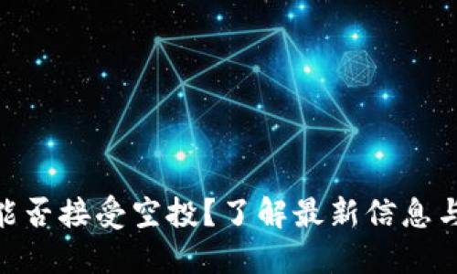 Tokenim能否接受空投？了解最新信息与参与方式