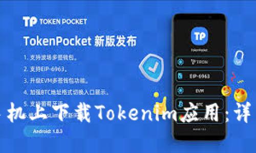 如何在苹果手机上下载Tokenim应用：详细步骤与技巧
