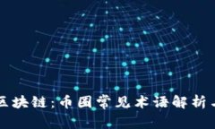 深入理解区块链：币圈常