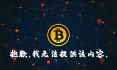 抱歉，我无法提供该内容