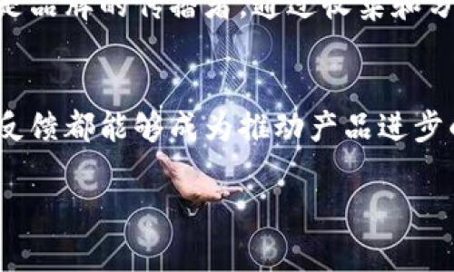   tokenim用户意见反馈渠道介绍：助力你的反馈更顺畅！ / 

 guanjianci tokenim, 意见反馈, 用户体验, 客服支持, 社区论坛 /guanjianci 

引言
在当今数字化的时代，用户反馈是改善产品和服务的重要一环。tokenim作为一个热门的区块链项目，广受用户关注与使用。随着其用户群体的不断扩大，如何有效地收集和回应用户的意见反馈，成为了tokenim不断和提升用户体验的重要任务之一。

tokenim是什么？
tokenim是一款致力于在区块链领域提供透明、安全、便捷的交易和交流平台。它结合了区块链不易篡改的特性和智能合约的灵活性，为用户提供了一系列高效的服务。在这样一个快速变化的行业中，用户的反馈尤为珍贵，因为它不仅能反映用户的真实体验，还能促进产品的迭代升级。

为何用户反馈至关重要？
用户反馈是连接产品与用户之间的桥梁。通过倾听用户的声音，tokenim能够及时了解市场需求和用户期望，进而作出调整。例如，如果用户反映某个功能使用不便，产品团队可以针对性地进行，从而提升整体用户体验。相反，忽视用户反馈则可能导致品牌形象受损和用户流失，这对任何公司都不是一件乐观的事情。

tokenim的意见反馈渠道
tokenim非常重视用户意见反馈，为用户提供了多种意见反馈渠道，确保每位用户的声音都能被听见。以下是几种主要的反馈渠道。

h41. 官方网站反馈表单/h4
首先，用户可以通过tokenim的官方网站，找到专门的意见反馈页面。在这个页面中，用户可以详细描述自己的建议、意见或问题。填写完表单后，用户只需点击提交，tokenim的客服团队将会在短时间内对反馈进行处理。“有效沟通”是tokenim的目标，通过这样的方式，用户的问题能快速得到响应。

h42. 客服邮箱/h4
另一个便捷的反馈方式是通过客服邮箱发送意见。用户可以直接写邮件，向客服团队表达自己的想法和建议。在邮件中，尽量详细说明问题，提供相关截图和数据，这样可以帮助客服人员更快地理解用户的需求和遇到的问题。tokenim秉持着“用户至上”的服务方针，承诺会尽快回复每一封邮件。

h43. 社区论坛与社交媒体/h4
tokenim还在多个社交平台上建立了用户社区。在这些论坛和社交媒体页面上，用户可以与其他用户分享自己的使用体验，同时也能在这里提出自己的反馈和建议。这种互动不仅能够增进用户之间的交流，也能为tokenim提供更全面的用户反馈信息。

如何撰写有效的反馈？
为了确保用户的反馈能够得到有效处理，撰写时需注意以下几点：
ul
    listrong简明扼要：/strong反馈内容应力求，避免冗长的叙述。明确指出问题的具体情况，比如具体功能、操作步骤等。/li
    listrong具体案例：/strong如果有实例或截图可供参考，附上这些资料能够帮助客服团队更准确地理解问题。/li
    listrong积极态度：/strong温和的语气更容易得到积极的回应。即使遇到问题，保持理性的态度也是寻求解决的有效方式。/li
/ul

用户反馈的处理流程
用户反馈提交后，tokenim将会按照以下流程进行处理：
ol
    listrong初步审核：/strong客服团队会对每一份反馈进行初步审核，以筛选出能直接影响产品开发和的建议。/li
    listrong分发给相关部门：/strong审查后的反馈将被分发到相应的产品团队，具体负责功能的开发与。/li
    listrong反馈结果阐述：/strong在反馈处理完毕后，tokenim会向用户反馈处理结果，告知其建议是否被采纳，或者在实施过程中遇到的挑战。/li
/ol

用户反馈的重要性持续提高
随着区块链技术的不断发展，tokenim也日益认识到，用户反馈在品牌塑造、产品迭代和用户留存中的关键作用。用户不仅是产品的使用者，更是品牌的传播者。通过收集和分析用户反馈，tokenim能够及时把握行业动向，进而在市场竞争中占据一席之地。

总结
总而言之，确保有效的用户反馈渠道，是提升tokenim用户体验的必要措施。无论是通过官方网站的反馈表单，还是通过社交媒体互动，每一条反馈都能够成为推动产品进步的重要力量。希望每位tokenim用户都能积极参与反馈，与我们一同见证这个平台的成长与进步。

在这个分享和共建的社区中，用户的声音在不断激荡，反馈成为启发创新的源泉，让我们共同携手，打造一个更好、更安全的区块链未来。