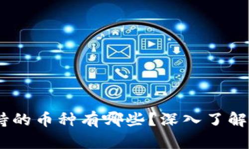 Tokenim平台支持的币种有哪些？深入了解主流及潜力币种！