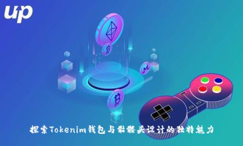 探索Tokenim钱包与骷髅头设计的独特魅力