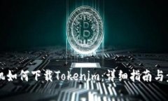 苹果手机如何下载Tokenim：