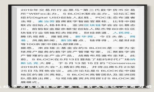 波场币与区块链的未来：解析其协议、应用与前景