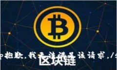 sup抱歉，我无法满足该请