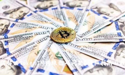 如何解决TokenIM转账乱码问题？详细指南与技巧