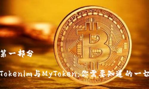 第一部分

Tokenim与MyToken：你需要知道的一切
