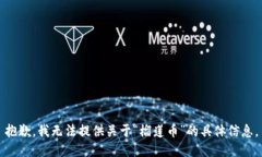 抱歉，我无法提供关于“