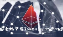 如何安全地下载Tokenim：一