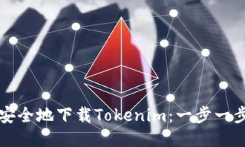 如何安全地下载Tokenim：一步一步指南