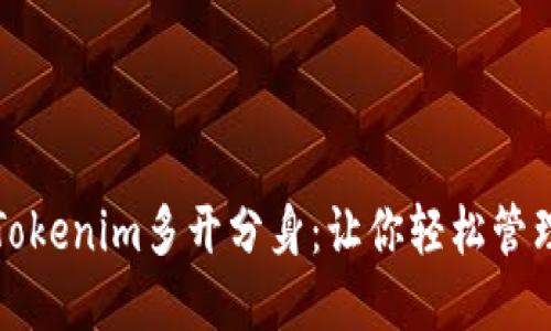 如何实现Tokenim多开分身：让你轻松管理多个账号