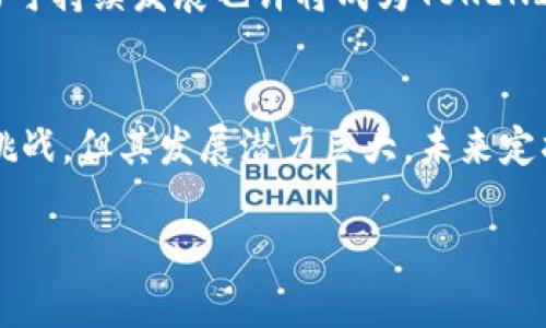 热门金融趋势的揭示：TOKENIM金融的崛起与未来

区块链, 加密货币, TOKENIM, 去中心化金融, 投资/guanjianci

引言
在金融科技迅速发展的今天，TOKENIM金融作为一种新兴模式，正吸引着越来越多投资者和金融机构的关注。随着区块链技术的日渐成熟，以及加密货币市场的蓬勃发展，TOKENIM金融意指Tokenization和Institutional Market的结合，承载着去中心化金融（DeFi）和传统金融的双重力量。

TOKENIM金融的定义与背景
TOKENIM金融，简而言之，就是将实体资产通过区块链技术进行数字化并发行相应的token，以便于交易和投资。它不仅涵盖了加密货币的概念，还延展到了传统金融资产的数字化。在过去的几年中，这一概念逐渐为人所熟知。各种资产，如房地产、艺术品、股权等，都可以在区块链上进行token化，从而提升流动性和透明度。

为了理解TOKENIM金融的潮流，我们需要回顾近年金融领域的变化。加密货币的崛起，带来了对去中心化金融的广泛关注。DeFi平台以其高收益和灵活性吸引了众多投资者，激发了数字资产的交易热潮。同时，传统金融机构也在思考如何拥抱这一变化，以适应新的市场趋势。

区块链与Tokenization的结合
Tokenization是TOKENIM金融的核心。通过token化，传统资产能够以数字形式存在，并在区块链上进行自由交易。区块链作为一个去中心化的数据库，能够确保交易的透明性和安全性。这一机制，极大地提升了资产的流动性，降低了交易成本。

举一个简单的例子，想象一下你拥有一套价值100万的房地产。在传统金融中，若要出售这套房产，通常需要耗时数月的程序，而在TOKENIM金融中，它可以通过token化迅速在区块链上完成。投资者可以购买这个房地产的部分token，享有相应的收益权。这种方式不仅便利了投资者，也吸引了更多的市场参与者，从而推动了金融市场的活跃度。

TOKENIM金融的市场现状
如今，TOKENIM金融在全球范围内逐渐形成了一定规模。越来越多的金融科技公司开始进入这一领域，提供tokenization服务和平台。与此同时，投资者对于这种新型金融工具的需求不断增加。根据市场调研机构的数据显示，2023年TOKENIM金融市场的规模预计将达到数十亿美元，这显示出其巨大的发展潜力。

世界各地的金融监管机构也在关注这一趋势。许多国家正在尝试构建相应的法律框架，以确保TOKENIM金融的合规性与安全性。此外，传统金融机构如银行和保险公司开始与区块链科技公司合作，探索如何将TOKENIM金融与现有业务结合，实现业务模式的创新。

投资TOKENIM金融的优势
投资TOKENIM金融具有许多独特的优势，以下几点尤为突出：

ol
    listrong高流动性：/strong通过tokenization，投资者可以随时在交易平台上出售或购买资产份额，流动性远超传统金融市场。/li
    listrong透明性：/strong区块链记录各项交易，所有数据公开透明，投资者可以轻松追踪资产的来源与去向。/li
    listrong低成本：/strong去中心化的交易机制减少了中介费用，降低了整体交易成本。/li
    listrong多样化投资：/strongTOKENIM金融允许投资者接触到以往难以进入的市场，如艺术品、稀有酒类等。/li
    listrong全球化交易：/strong区块链无国界，投资者可以方便地进行国际间交易，降低了地域限制。/li
/ol

当前面临的挑战
尽管TOKENIM金融有着诸多优势，但也面临着一定的挑战。首先是法律法规的滞后。许多国家在这一领域的监管政策尚不明确，投资者的权益保护缺乏完善的法律依据。其次，很多投资者对tokenization这一概念依然缺乏充分的理解，导致市场认知度不高。此外，安全性问题也是关键，区块链技术虽然具备较高的安全性，但黑客攻击及技术漏洞仍然威胁着金融安全。

TOKENIM金融的未来展望
展望未来，TOKENIM金融将会更加成熟与普及。随着金融科技的推进，更多的资产将被token化，市场规模将继续扩大。同时，随着监管环境的改善，投资者的信心也将逐步增强。传统金融机构与新兴金融科技企业之间的合作将有望推动更创新的金融产品的出现。

此外，TOKENIM金融的作用不仅限于投资领域，还可能在社会发展、公益事业等方面发挥作用。通过tokenization，将更多的资金引入到环境保护、社会责任等领域，推动可持续发展也许将成为TOKENIM金融的重要使命之一。

结论
综上所述，TOKENIM金融作为一种新兴金融模式，近年来受到了广泛关注。它将传统金融与区块链技术相结合，开启了金融市场的新篇章。尽管TOKENIM金融面临诸多挑战，但其发展潜力巨大，未来定将在全球范围内产生深远的影响。随着越来越多的投资者与机构参与其中，TOKENIM金融定将成就一个更为开放、透明、与多元的金融生态。

我们期待未来TOKENIM金融能够引领一场金融变革，不仅改变个人和机构的投资方式，更将在全球经济中起到推动作用，构建一个更加公平与可持续的财富分配体系。