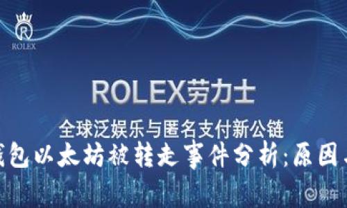 TokenIM钱包以太坊被转走事件分析：原因与安全防范