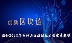 揭秘2018年币种与区块链技