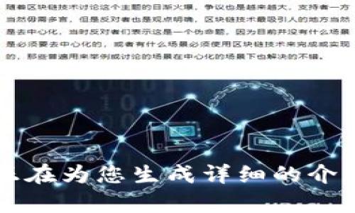 内容请稍等，我正在为您生成详细的介绍和结构化内容。