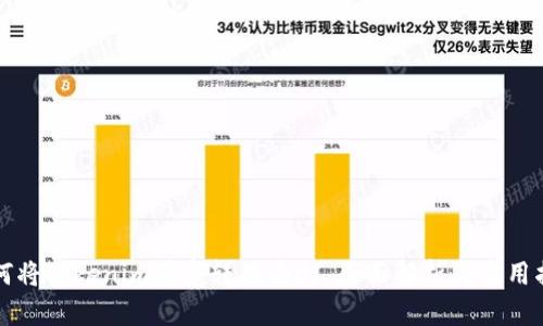 如何将Tokenim带宽转换为U: 全面解析与实用指南