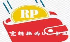 如何将Tokenim带宽转换为