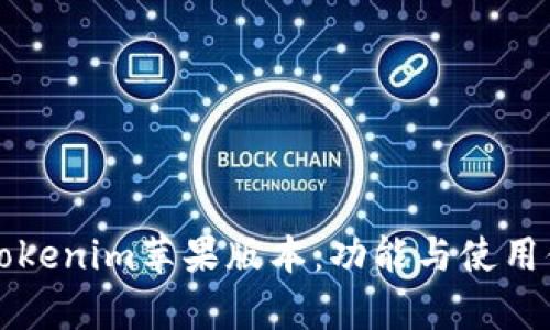 深入探讨Tokenim苹果版本：功能与使用体验全解析